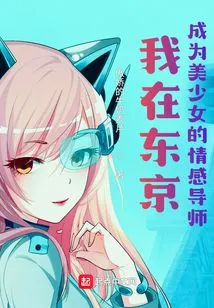 I Became an Emotional Mentor to Beautiful Girls in Tokyo