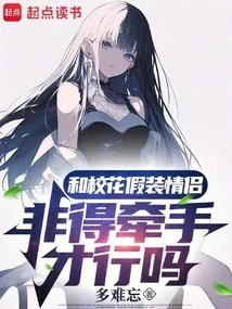 Do You Have to Hold Hands to Pretend to Be a Couple with the School Beauty?