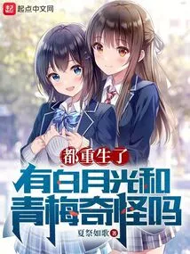 They Are All Reborn. is it Strange That Bai Yueguang and Qingmei Are There?