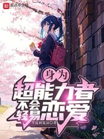 As a Person with Super Powers, He Will Not Fall in Love Easily