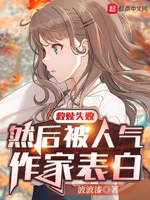 Redemption Failed, and Then He Was Confessed by a Popular Writer