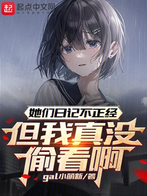 Their Diaries Are Not Serious, but I Really Didn't Peek at Them