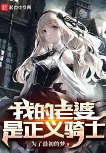 My Wife is a Knight of Justice