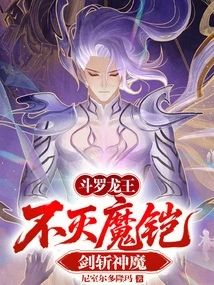 Douluo Dragon King: Immortal Demonic Armor, Sword to Kill Gods and Demons