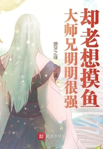 Senior Brother is Obviously Very Strong but Always Wants to Catch Fish