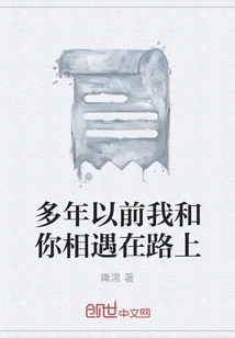 I Met You on the Road Many Years Ago