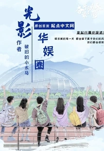 Light and Shadow Entertainment Circle