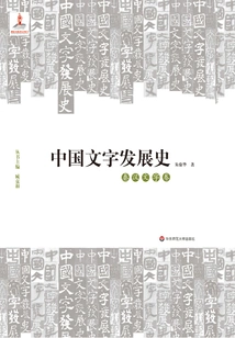 History of the Development of Chinese Characters·qin and Han Characters Volume