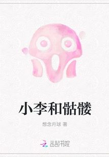 Xiao Li and the Skeleton