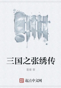 The Story of Zhang Xiu of the Three Kingdoms