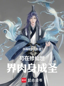 Gou Became a Saint Physically in the World of Cultivating Immortals