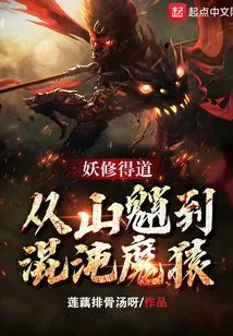 The Demon Cultivator Has Attained the Tao, from the Mandrill to the Chaotic Demon Ape