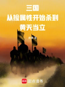 Three Kingdoms: Starting from Picking up Attributes and Killing Huang Tiandang