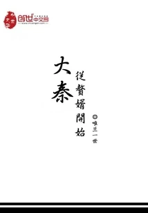 Da Qin Began with a Son-in-law