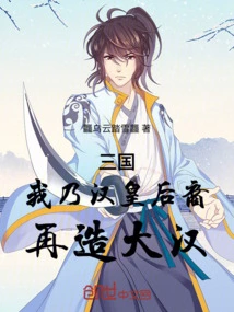 Three Kingdoms: I Am a Descendant of the Queen of the Han Dynasty, and I Will Recreate the Han Dynasty!