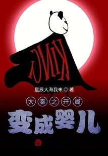 The Beginning of Da Qin Turned into a Baby