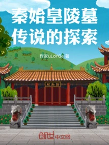 Exploration of the Legend of Qin Shihuang's Tomb