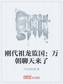 Gangdai Zulong Supervises the Country: Wan Chao Chat is Here