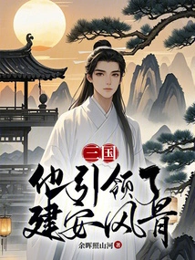 Three Kingdoms: He Led the Jian'an Style