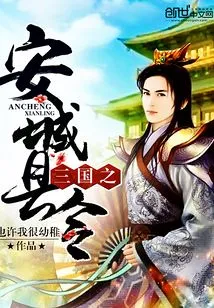 Ancheng County Magistrate of the Three Kingdoms