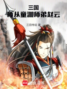 Three Kingdoms: Learned from Tong Yuan's Junior Brother Zhao Yun