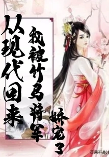 Coming Back from Modern Times, I Was Pampered by General Zhuma