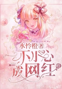 Became an Internet Celebrity by Accident