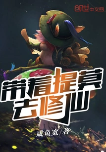 Take Teemo to Cultivate Immortality