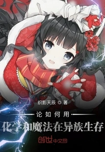 On How to Use Chemistry and Magic to Survive in Alien Races