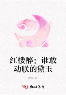 Drunk in the Red Mansion: Who Dares to Touch My Daiyu?