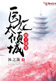 The Evil King Addicts to Pampering: the Medical Concubine is Too Alluring