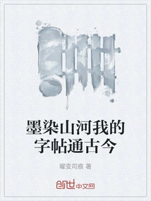 The Mountains and Rivers Are Stained with Ink, and My Copybooks Connect the Past and Present