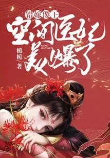 Wrong Marriage to the Stupid King: the Space Doctor's Concubine is so Beautiful