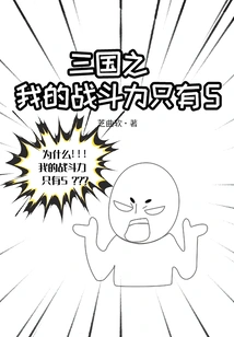 My Combat Power in the Three Kingdoms is Only Five