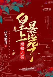 The Empress Was Overjoyed, the Emperor Died Suddenly!