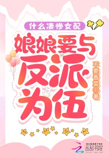 What a Miserable Female Supporting Role, the Empress Wants to Be with the Villain