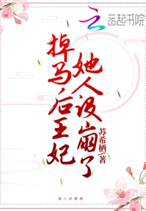 After Falling Off the Horse, the Character of the Princess Collapsed