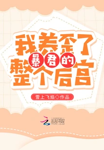 I Raised the Tyrant's Entire Harem