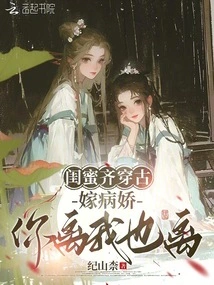 Best Friends Go Back to Ancient Times and Marry a Yandere. If You Leave Me, You Will Leave Me