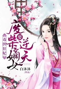 Poison Doctor and Crazy Concubine: the Good-for-nothing Daughter Wants to Go Against the Will of Heaven