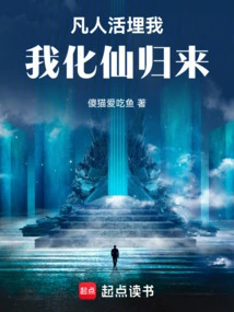 Mortals Buried Me Alive, but I Came Back as an Immortal