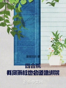 Siheyuan: I, He Yuzhu, Can Also Engage in Moral Kidnapping