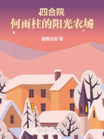 Siheyuan: He Yuzhu's Sunshine Farm