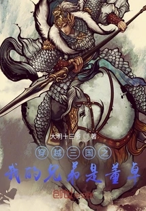 Across the Three Kingdoms: My Brother is Dong Zhuo