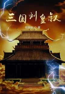 Uncle Liu Huang of the Three Kingdoms