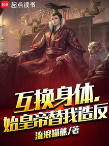 Swap Bodies, the First Emperor Rebels for Me