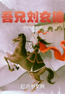 My Brother Liu Xuande