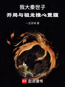 I, the Crown Prince of Qin Dynasty, Started with a Heart-to-heart Relationship with Zu Long