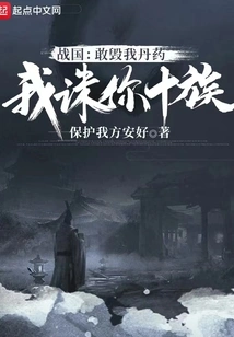 Warring States Period: If You Dare to Destroy My Elixir, I Will Kill Your Ten Tribes