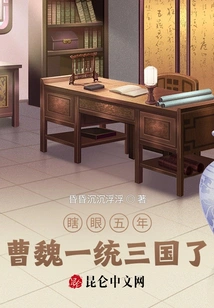 Blind for Five Years: Cao Wei Unified the Three Kingdoms